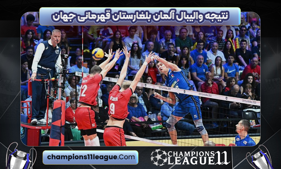 نتیجه والیبال آلمان بلغارستان قهرمانی جهان