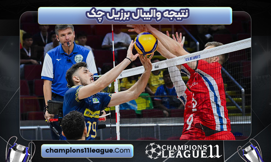 نتیجه والیبال برزیل چک