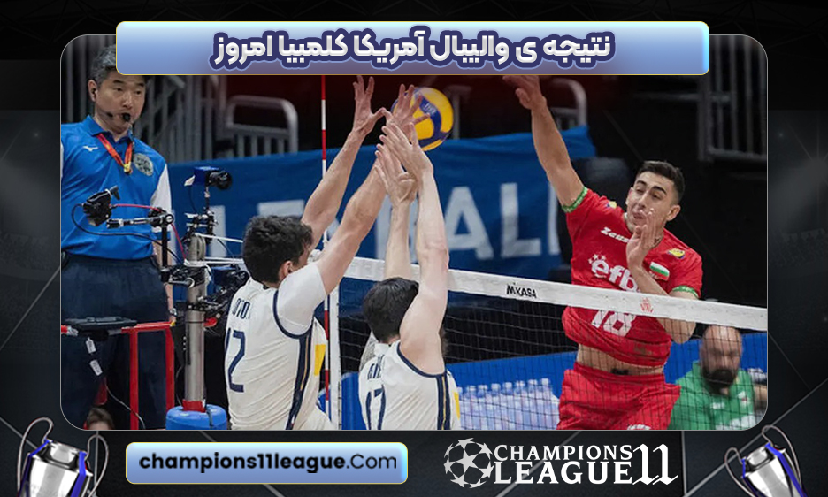 نتیجه ی والیبال آمریکا کلمبیا امروز