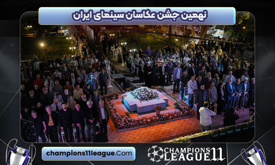نهمین جشن عکاسان سینمای ایران