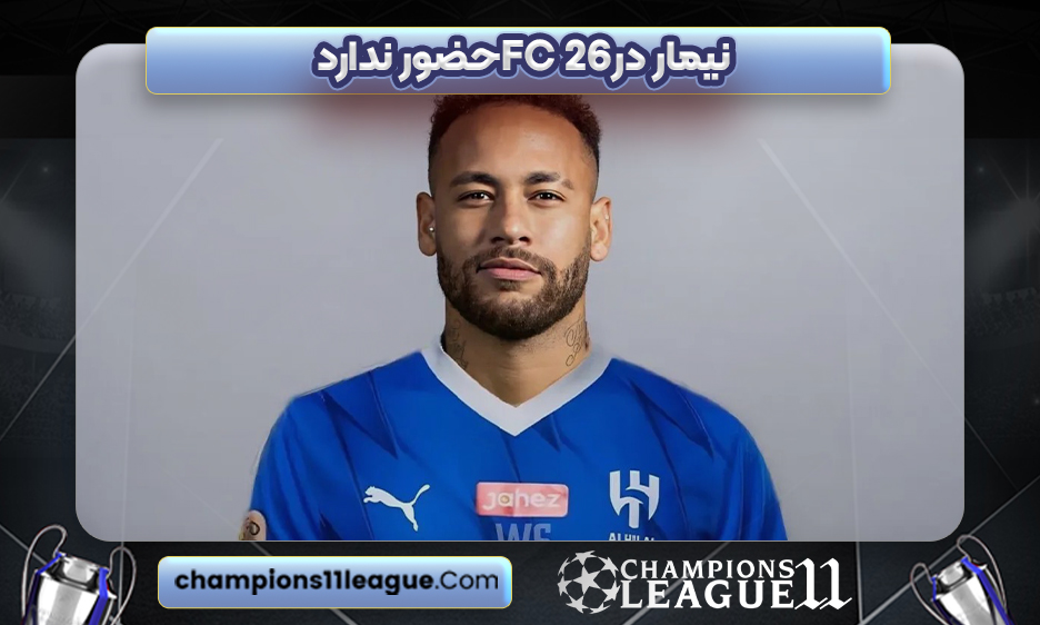 نیمار در FC 26 حضور ندارد
