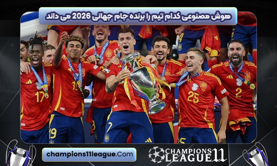 هوش مصنوعی کدام تیم را برنده جام جهانی 2026 می داند