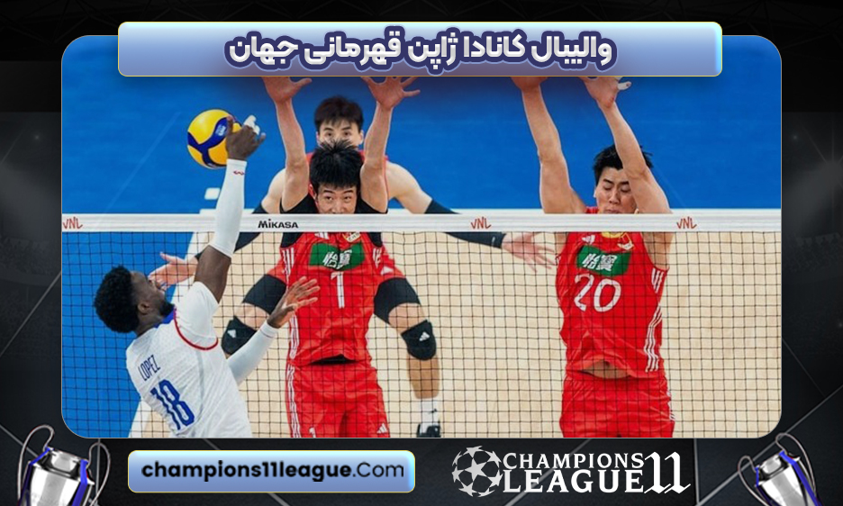 والیبال کانادا ژاپن قهرمانی جهان