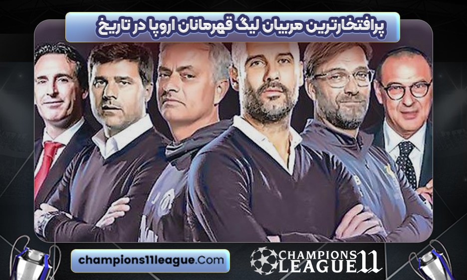 پرافتخارترین مربیان لیگ قهرمانان اروپا در تاریخ