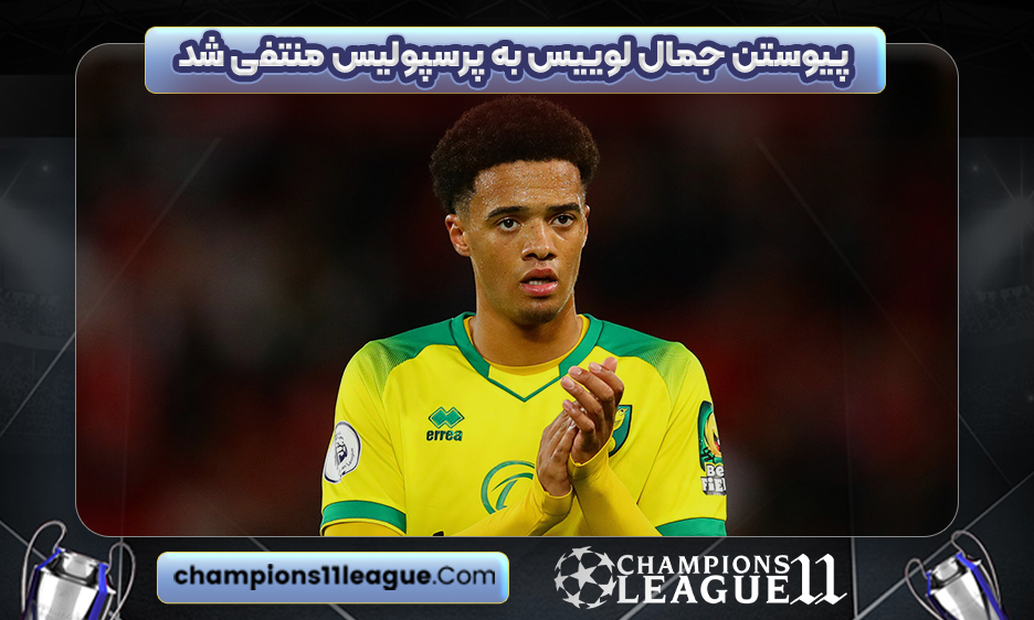پیوستن جمال لوییس به پرسپولیس منتفی شد