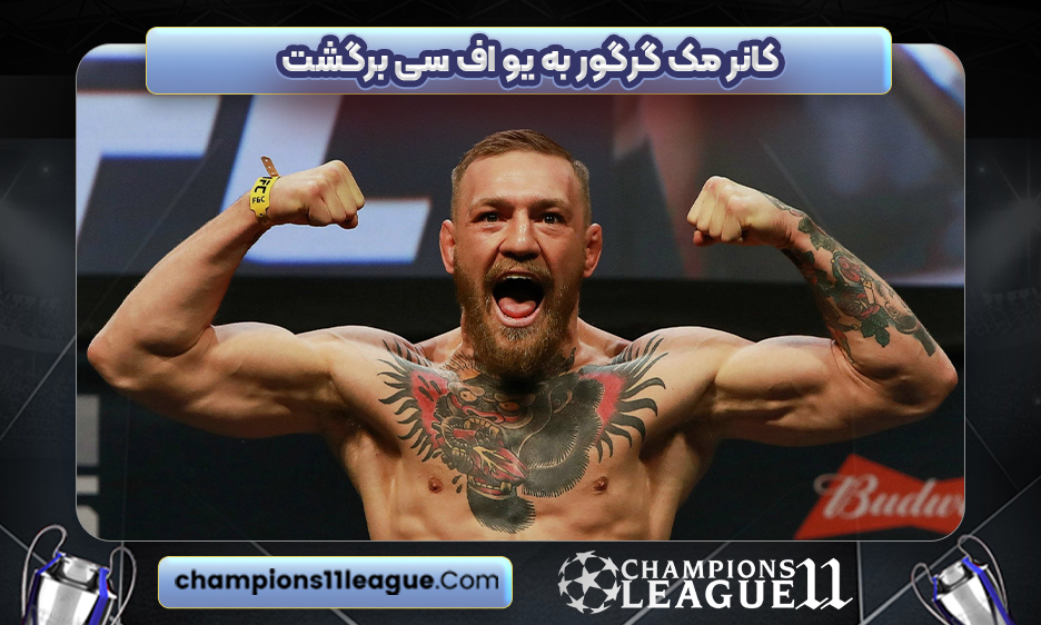 کانر مک‌گرگور به UFC برگشت