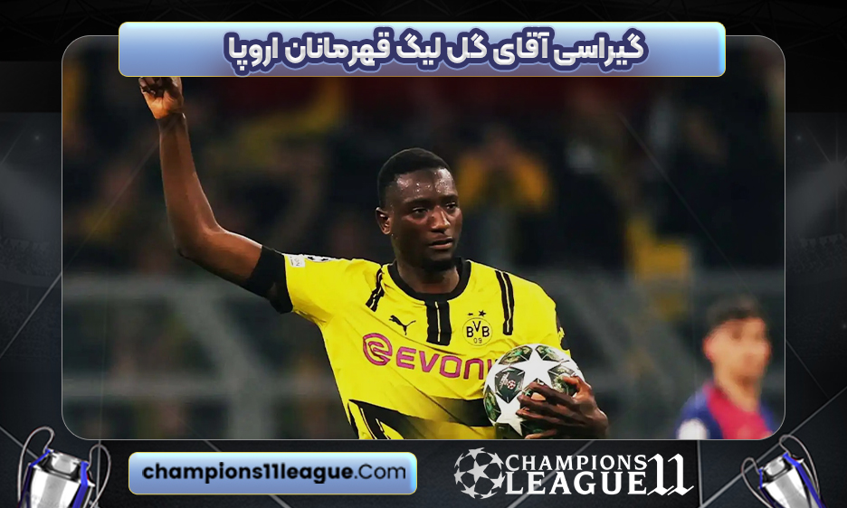 گیراسی آقای گل لیگ قهرمانان اروپا