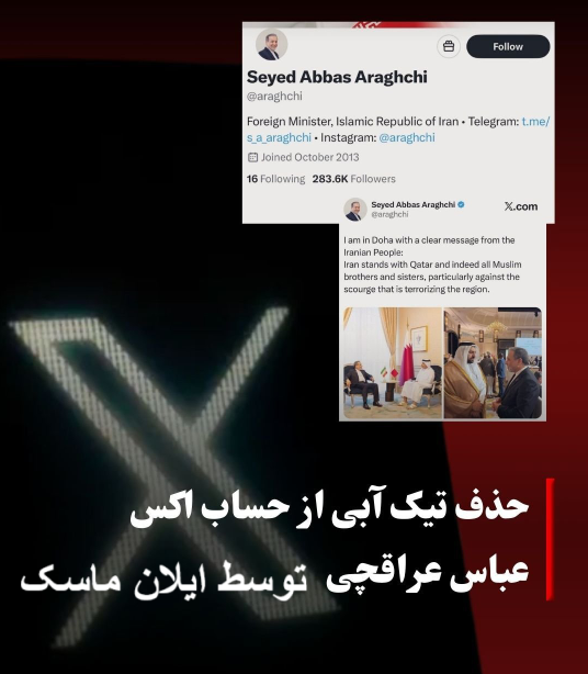 ایلان ماسک و حذف تیک آبی عراقچی