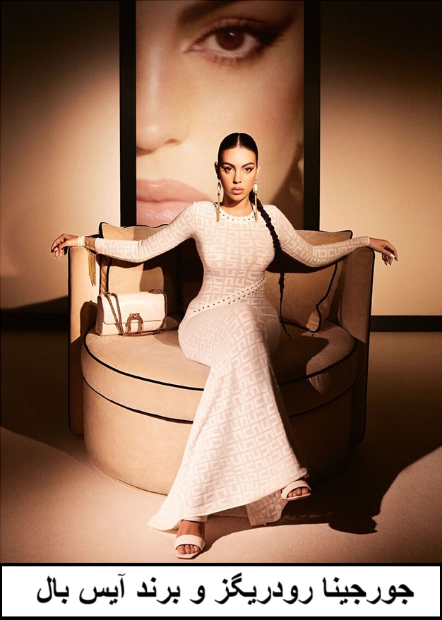 جورجینا رودریگز و برند آیس بال