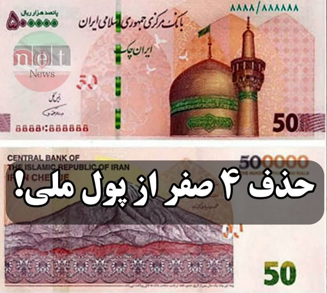 حذف صفرها از پول ایران یعنی چه