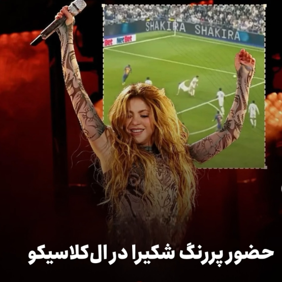 حضور شکیرا در ال کلاسیکو ۲۰۲۵