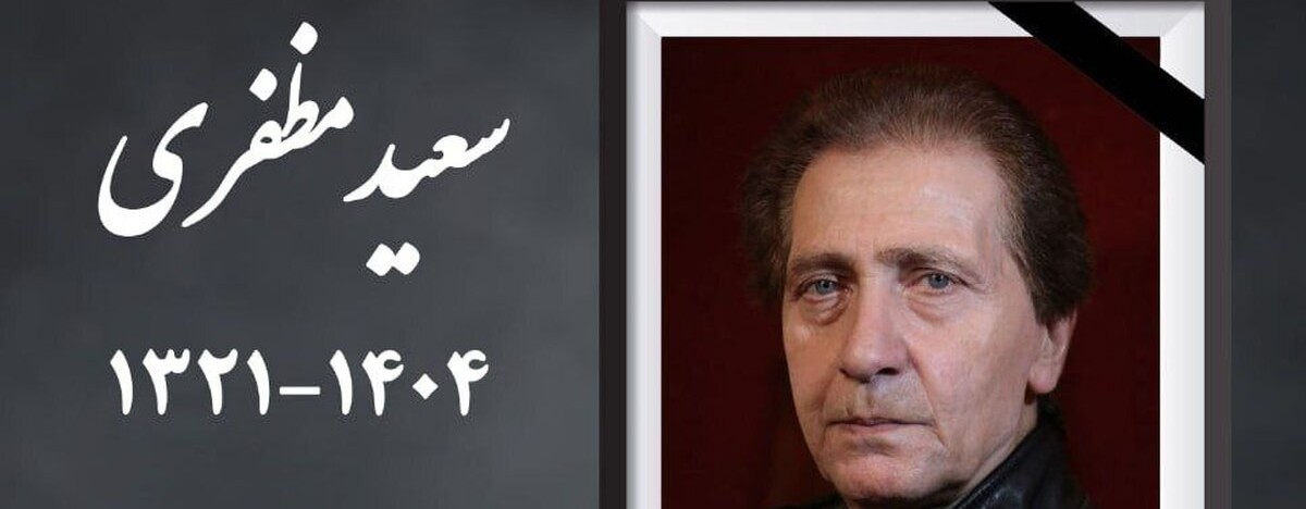 درگذشت سعید مظفری دوبلور مشهور ایران