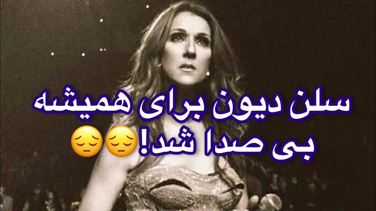 سلن دیون در ۵۵ سالگی صدایش را از دست داد