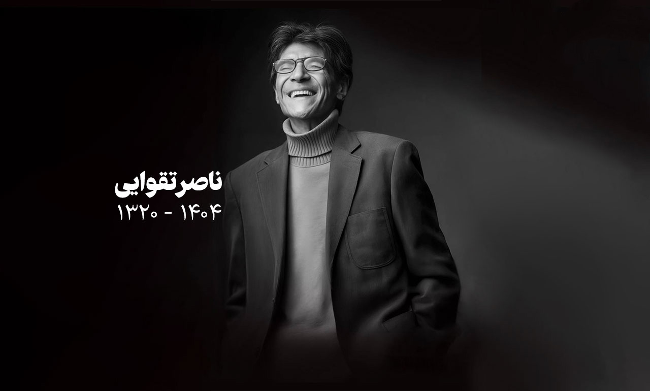 ناصر تقوایی کارگردان معروف درگذشت