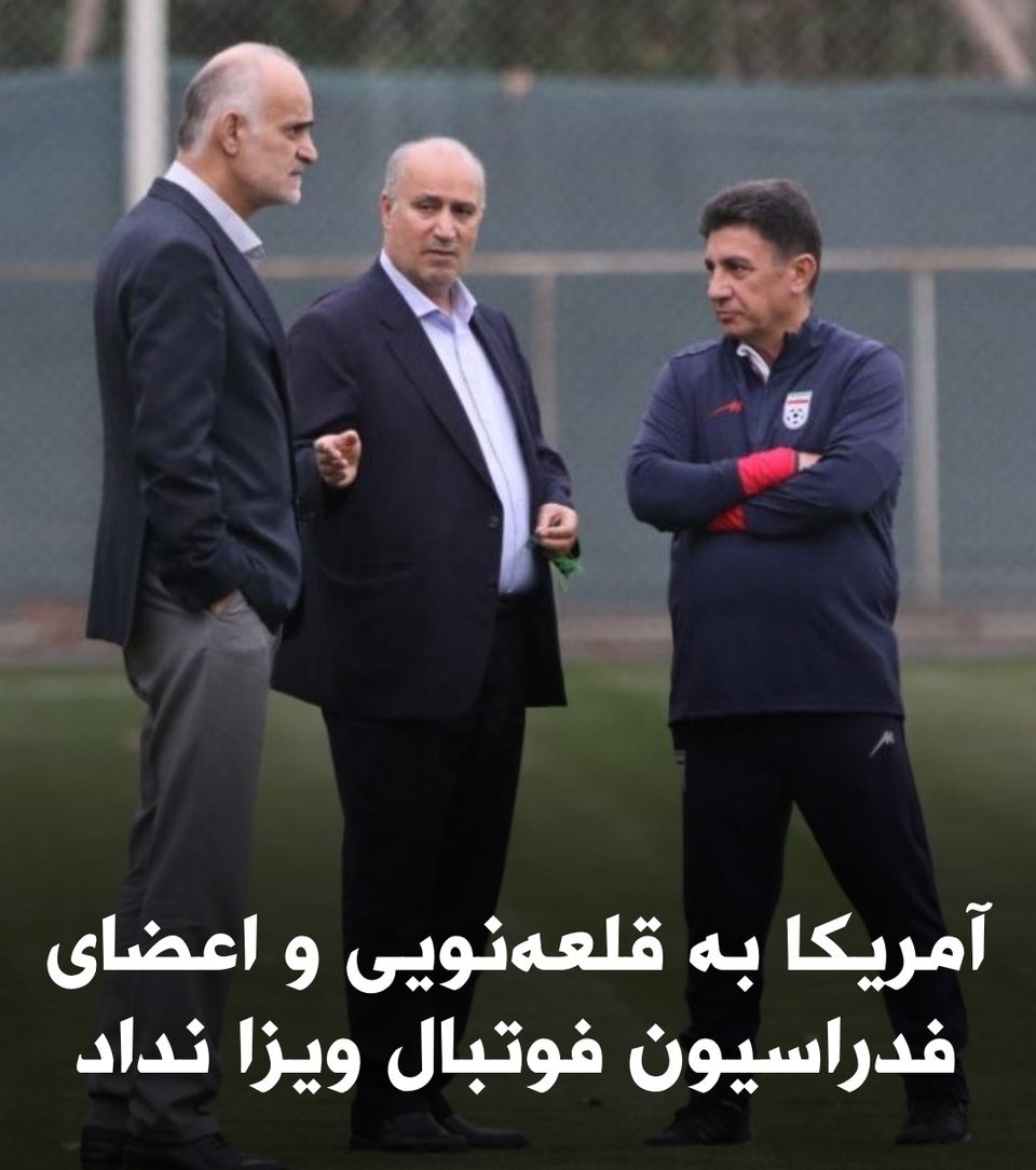 ویزا ندادن آمریکا به تاج و قلعه نویی ویزا ندادن آمریکا به تاج و قلعه نویی