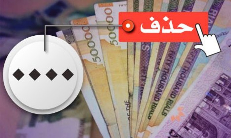 چرا صفرها را از پول حذف کردند