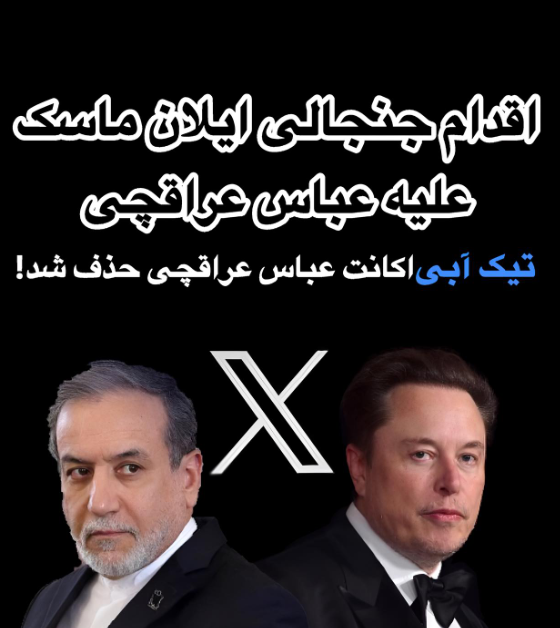 حذف تیک آبی عراقچی توسط ایلان ماسک