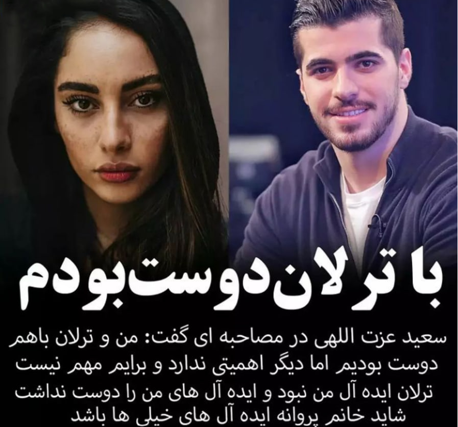 سعید عزتاللهی جزئیات رابطهاش با ترلان پروانه را فاش کرد سعید عزتاللهی جزئیات رابطهاش با ترلان پروانه را فاش کرد