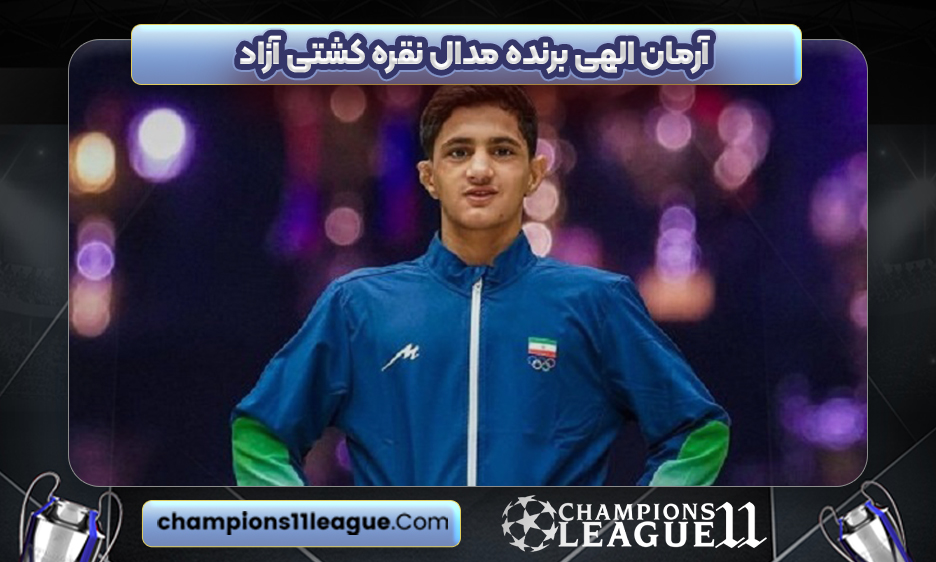 آرمان الهی برنده مدال نقره کشتی آزاد