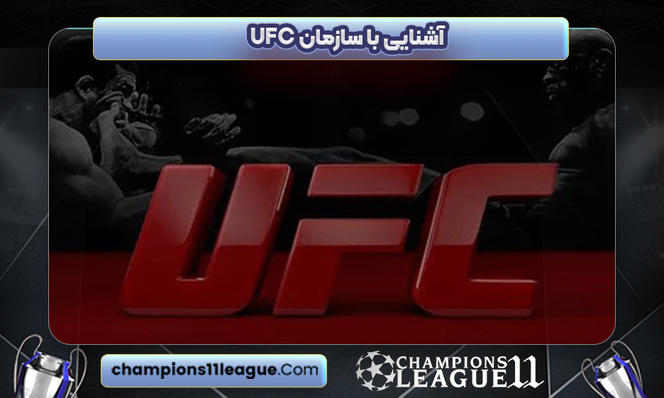 آشنایی با سازمان UFC