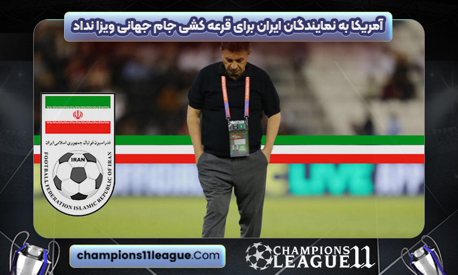 آمریکا به نمایندگان ایران برای قرعه کشی جام جهانی ویزا نداد