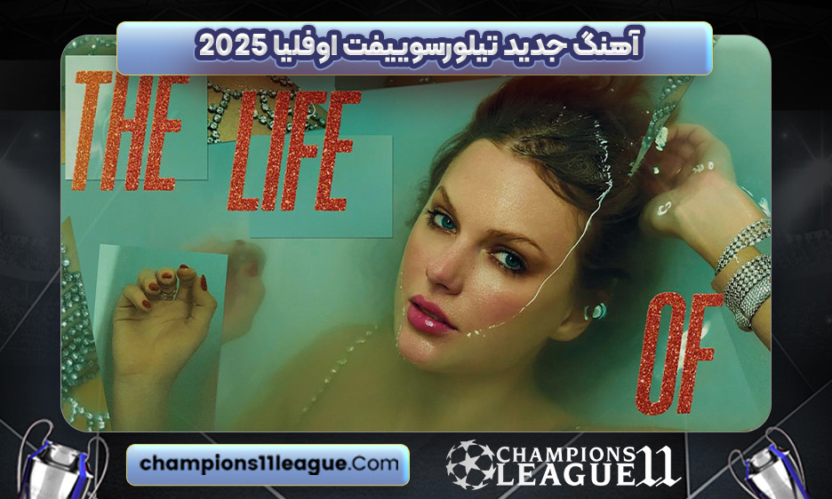 آهنگ جدید تیلورسوییفت اوفلیا 2025