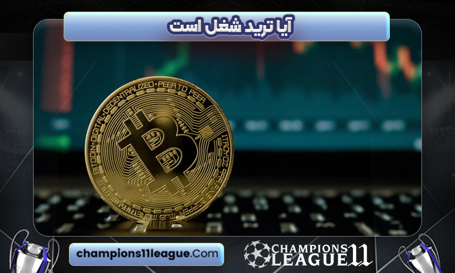 آیا ترید شغل است