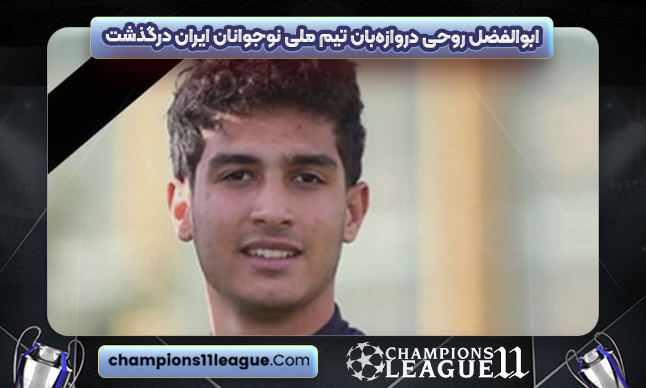 ابوالفضل روحی دروازه‌بان تیم ملی نوجوانان ایران درگذشت