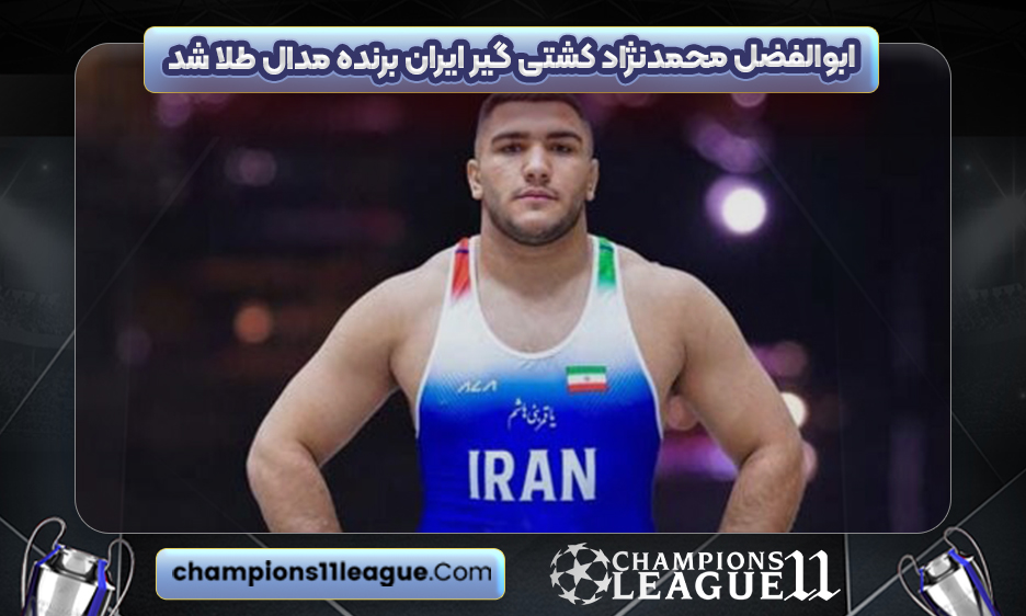 ابوالفضل محمدنژاد کشتی گیر ایران برنده مدال طلا شد
