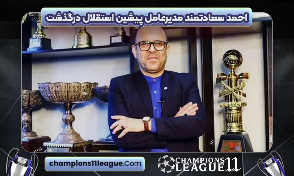 احمد سعادتمند مدیرعامل پیشین استقلال درگذشت