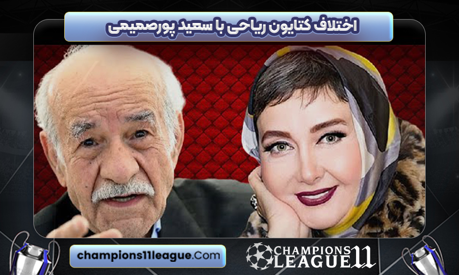 اختلاف کتایون ریاحی با سعید پورصمیمی