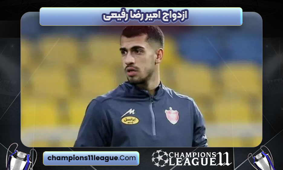 ازدواج امیر رضا رفیعی