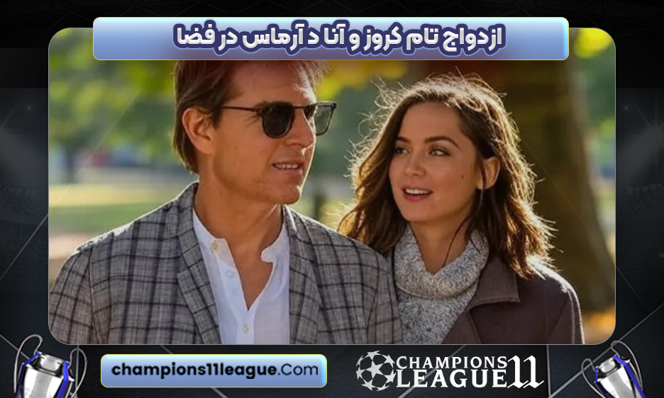 ازدواج تام کروز و آنا د آرماس در فضا