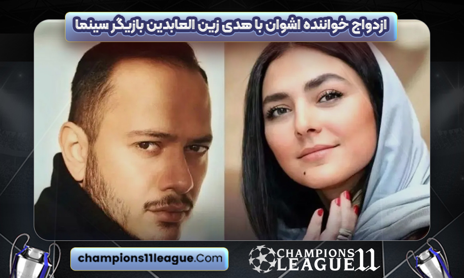 ازدواج خواننده اشوان با هدی زین العابدین بازیگر سینما
