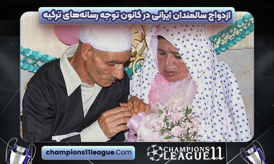 ازدواج-سالمندان-ایرانی-در-کانون-توجه-رسانه‌های-ترکیه