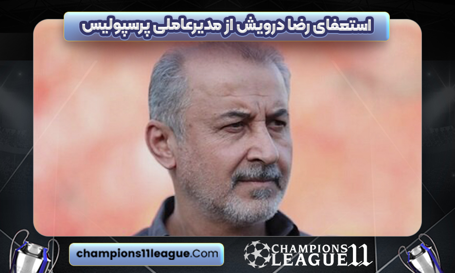 استعفای رضا درویش از مدیرعاملی پرسپولیس