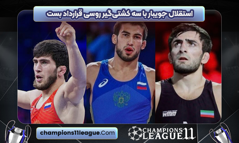 استقلال جویبار با سه کشتی‌گیر روسی قرارداد بست