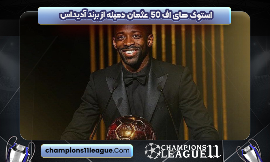 استوک های F50 عثمان دمبله از برند آدیداس