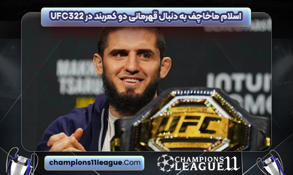اسلام ماخاچف به دنبال قهرمانی دو کمربند در UFC 322