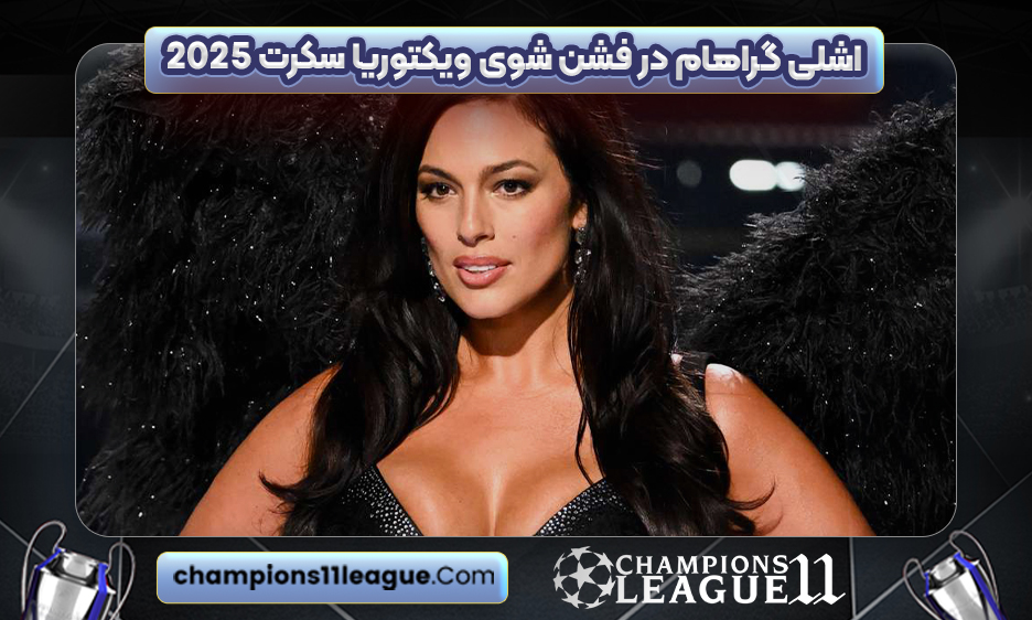 اشلی گراهام در فشن شوی ویکتوریا سکرت ۲۰۲۵