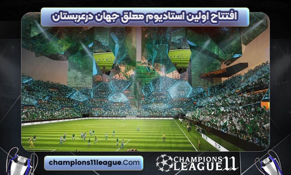 افتتاح اولین استادیوم معلق جهان درعربستان
