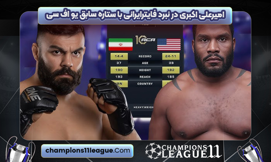 امیرعلی‌ اکبری در نبرد فایترایرانی با ستاره سابق UFC