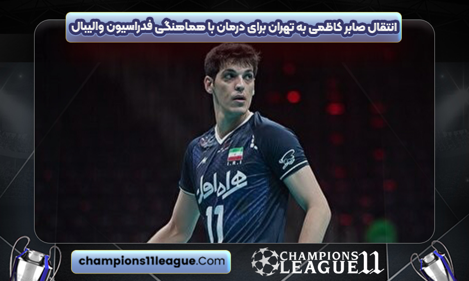 انتقال صابر کاظمی به تهران برای درمان با هماهنگی فدراسیون والیبال