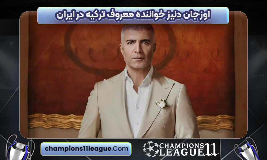 اوزجان دنیز خواننده معروف ترکیه در ایران