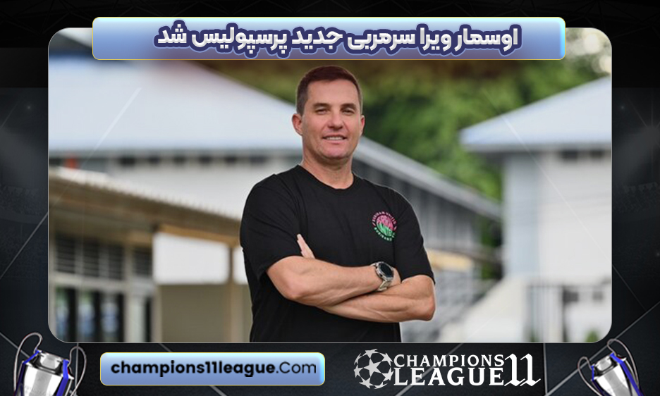 اوسمار ویرا سرمربی جدید پرسپولیس شد