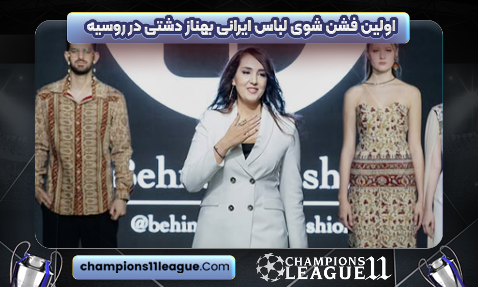 اولین فشن شوی لباس ایرانی بهناز دشتی در روسیه