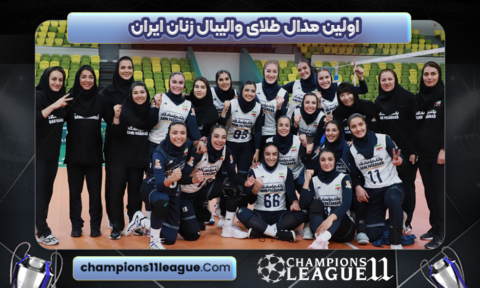 اولین مدال طلای والیبال زنان ایران