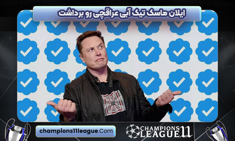 ایلان ماسک تیک آبی عراقچی و برداشت