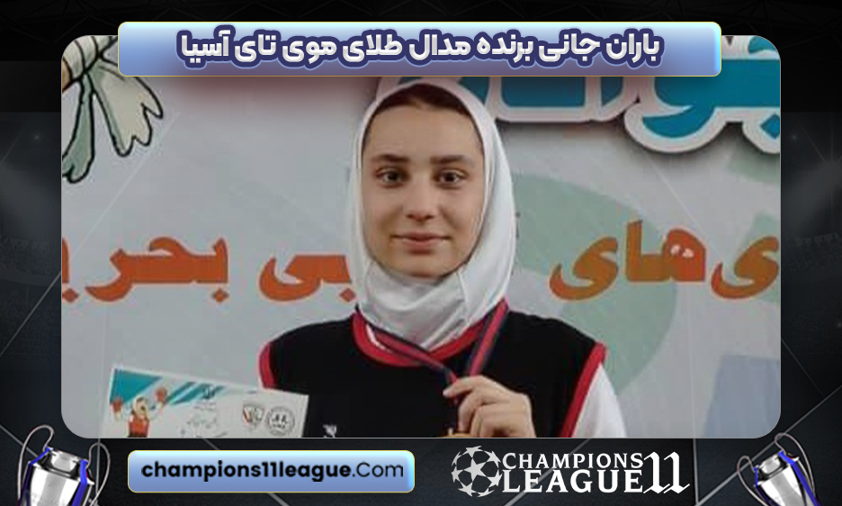 باران جانی برنده مدال طلای موی تای آسیا