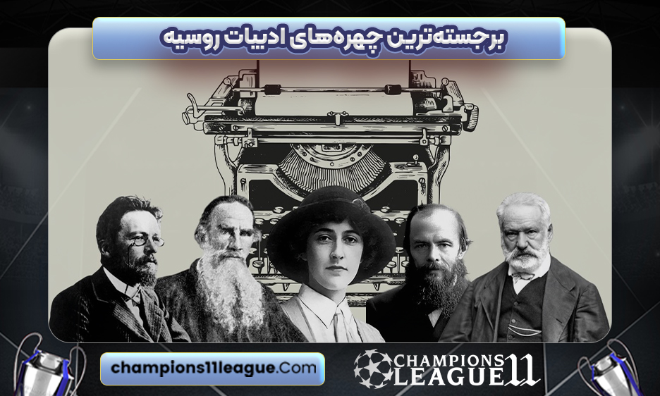 برجسته‌ترین چهره‌های ادبیات روسیه